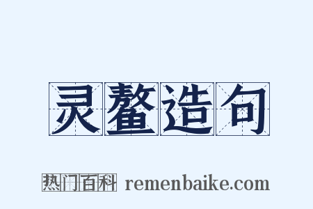 灵鳌造句是什么意思的图片